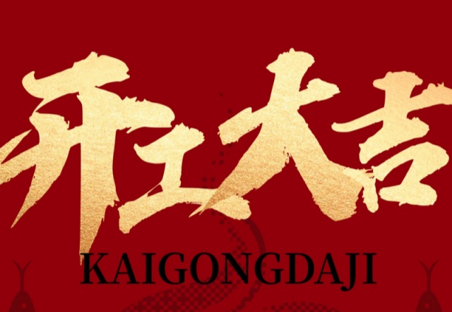 正月初九，開工大吉?。?！萬(wàn)象更新展宏圖!